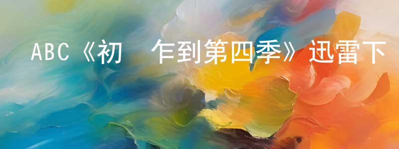 影視迷陳順昌的個人博客,ABC《初來乍到第四季》迅雷下載/在線觀看/百度云-都市/情感-美劇天堂